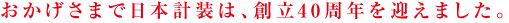 40周年