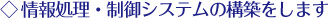 制御システムの構築