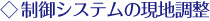 制御システムの調整